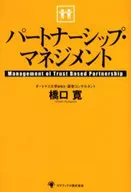 パートナーシップ・マネジメント