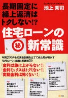 New Common Sense for Housing Loans Advance repayment to long-term fixed rate ☆ Hideji Ikegami