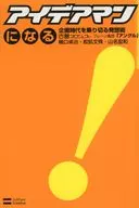 アイデアマンになる / 樋口卓治
