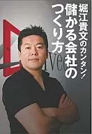 Easy for Takafumi Horie! How to create profitable companies