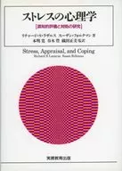 ストレスの心理学 認知的評価と対処の研究