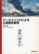 ケースメソッドによる公衆衛生教育 第4巻