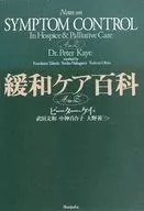 緩和ケア百科A to Z