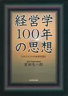 経営学100年の思想 マネジメントの本質 / 宮田矢八郎