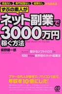 ずぶの素人が ネット副業で3000万円稼ぐ方法 / 飯野健一郎