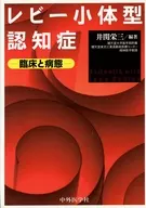 レビー小体型認知症 臨床と病態