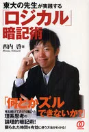 Hiromu Nishiuchi : Memorización lógica practicada por un profesor de la universidad de tokio