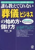 [葬儀]ビジネスの始め方・儲け方