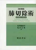 肺切除術 局所解剖と手術手技