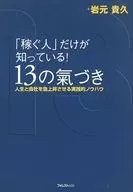 「稼ぐ人」だけが知っている!13の氣づき