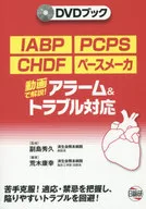 IABP・PCPS・CHDF・ペースメーカ アラーム＆トラブル対応 動画で解説!