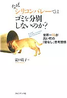 なぜシリコンバレーではゴミを分別しないの☆瀧口範子