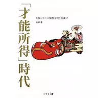 「才能所得」時代 世界がキミの個性を買う / 宍戸豊