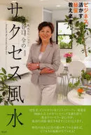 風水カウンセラー谷口令の サクセス風水 ビジネスに活かす秘伝教えま
