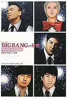 BIGBANGの秘密-韓流ニュー・ウェイブ・アイドルが創造する新しい世界 / 「BIGBANGの秘密」研究会