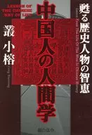中国人の人間学 蘇る歴史人物の智恵 / 叢小榕