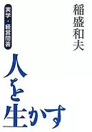 実学・経営問答 人を生かす