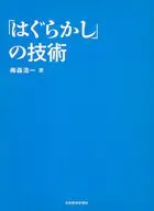 「はぐらかし」の技術 / 梅森浩一