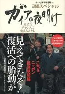 The Dawn of Nikkei Special Gaia / TV TOKYO Corporation News Bureau