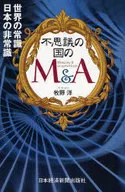 M & A in Wonderland