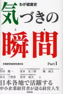 わが経営史 気づきの瞬間