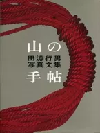山之手帖田淵行男寫真集