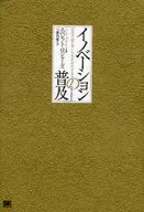 イノベーションの普及