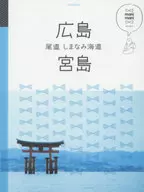 With Appendix) Maninani Hiroshima Miyajima Onomichi Shimanami Kaido