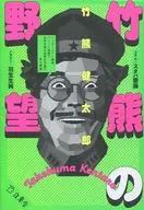 竹熊の野望