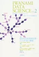 Iwanami Data Science Vol. 2