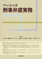 ベーシック刑事弁護実務
