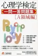 心理学检验一问一答习题集[A领域篇]