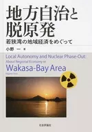 地方自治と脱原発