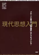 現代思想入門全球時代的是這樣的！