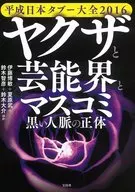 平成日禁忌大全2016黑幫、演藝界和媒體黑色人脈的真麵目