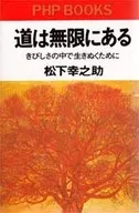 道は無限にある