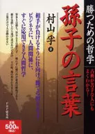 勝つための哲学 孫子の言葉