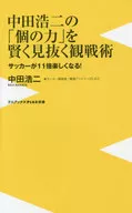中田浩二の「個の力」を賢く見抜く観戦術 サッカーが11倍楽しくなる!