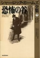 シャーロック・ホームズ全集 7