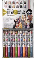 With Appendix Gakken Manga New World History 12-Volume Set