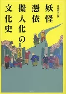 妖怪・憑依・擬人化の文化史