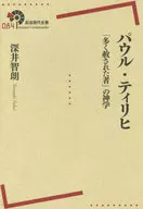 保罗·提利希「多数被赦免者」神学