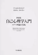 自己心理学入門 新装版 コフート理論の実
