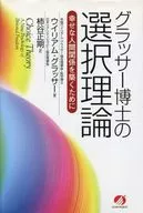格拉澤博士的選擇理論建立一個幸福的人際關系