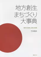 Encyclopedia of Local Revitalization and Town Development : Future of Local Areas, Future of Japan