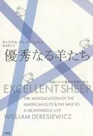 優秀なる羊たち 米国エリート教育の失敗に学ぶ