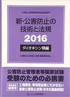 新·公害防止技术和法规2016二恶英类编