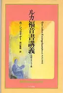 ルカ福音書講義-仏陀とキリスト教