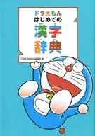 Doraemon's First Kanji Dictionary