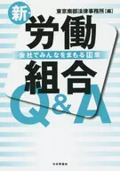 新·工会Q&A公司护大家11章